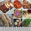 대명교통 | 대구 평리동 맛집 압도적인 맛과 혜자스러운 양의 족발 배달 맛집 지환이네 왕족발
