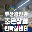 가성노동조합 | 부산 광안리 민락회센터 조은상회 단골이 인증하는 도다리 밀치 포장 후기
