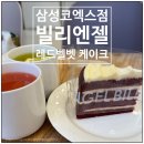 벨벳 | 빌리엔젤 코엑스 별마당 도서관 카페 레드벨벳 케이크 후기