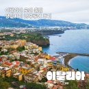 남부로 | 이탈리아 로마 출발 당일치기 남부투어 솔직 추천 후기