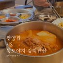 통도야지김치전골 | [부산로컬맛집] 평양집vs통도야지김치전골| 덕천&amp;숙등 김치찌개 맛집 비교| 덕천역 점심메뉴 추천| 덕천...