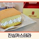 진심카스테라 이미지