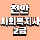 천안직업전문학교주 | 천안 사회복지사2급, 2020년도 새로운 취득방법은?