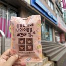 GS25완주이서점 | [후기] GS25 달콤함 속에 너의 이름을 새겼어! 랜덤 초콜릿: 신상 후기, 달너새 주변 재고 찾기