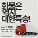 전국냉동화물(카센타) | 전국화물 대한특송 이용후기: 믿고 맡기는 안전한 운송 서비스