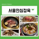 서여의도 한우 맛집 서울안심정육 가족식사 후기 여의도 한강공원 맛집 추천