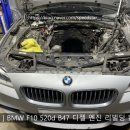 쌍둥이모터스 | [ 동탄 ] BMW F10 520d B47 엔진오일누유및 냉각수 누수 DPF경고등 출력저하 엔진분해 수리 완료.