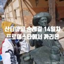 프로미스타에서 까리온 코스 산티아고 순례길 14일차 기록