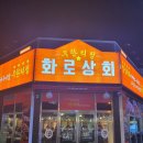 화로상회 남춘천역점