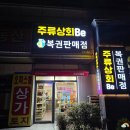 부천 위스키/ 와인샵 저렴한 리쿼샵 주류상회Be
