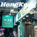 홍콩 침사추이역 근처 맛집 막스누들 Mak&#39;s Noodle 방문 후기