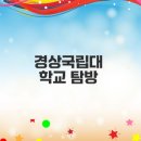 경상국립대학교 토지주택대학원 | 경상국립대학교의 특성과 역사 궁금하지 않으세요