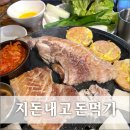 지돈내고돈먹기 | 대구대봉동고기집 삼겹살이 맛있는 지돈내고돈먹기