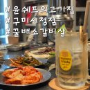 윤쉐프 | 구미 복개천 소고기 맛집 윤쉐프의고기집, 배즙 숙성 갈비살 후기