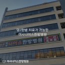 나이스한방병원 이미지