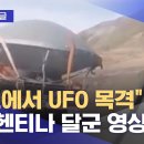 도로에서 UFO 목격"‥아르헨티나 달군 영상 이미지