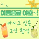 개포동 미술 추천｜일원동 초등미술 서라아트랩 여름 음료 수채화 드로잉 수업 🍹