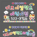 키즈아일랜드어린이집 이미지