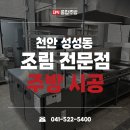 주방&식당 | 천안 업소용주방용품 납품 후기 성성동 식당창업 현장 사례