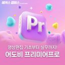 이미지편집기초 | 어도비 프리미어프로 강의로 영상편집 기초부터 실무까지 독학한 후기