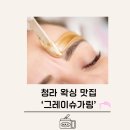 인천 [청라 왁싱싱] 그레이슈가링 왁싱(브라질리언) 솔직후기