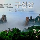 [동영상] 중국 르자오 구선산 * 오련산 풍경구 이미지