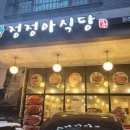 정정아식당 티스토리