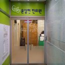 윤상현한의원 이미지