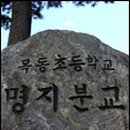 목동초등학교 명지분교 이미지