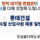 롯데건설 26년 신입사원채용 일반전형 면접준비 기출질문 합격전략