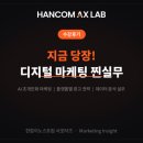 [한컴이노스트림] 지금 당장! 디지털 마케팅 찐실무 수강 후기