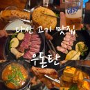 세븐일레븐 다산자연앤자이점 | 다산역 삼겹살 소고기 숙성우대갈비 맛집 우돈탄 본점