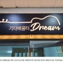 기타배움터DREAM 이미지