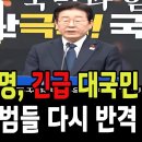 이재명, 긴급 대국민성명! &#34;내란범들 다시 반격 시도!&#34; 이미지