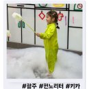 광주 모래 흙 물감놀이가 가능한 실내놀이터 펀노리터 처음방문 꿀팁