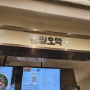 염원 | (인천 미추홀구)다섯가지 컨셉의 현대식 한상 인천롯데백화점솥밥<일월오악>