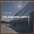 고삼호수로 | 아기랑 안성 고삼호수휴게소 방문후기(음식점,수유실,편의시설 정보)