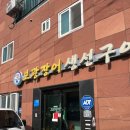 보광 | 통영 미륵산, 케이블카 근처 봉평동 현지인 맛집으로 유명한 &#34;보광장어구이&#34; 내돈내먹 후기