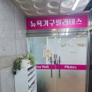 뉴욕기구필라테스 - 창원시 성산구 삼정자로51번길 7 | 김해장유 부곡동필라테스 뉴욕기구필라테스 내돈내산 수업 찐 후기