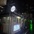 화톳불 | 속초 묵은지돼지갈비찜 맛집 먹거리촌에 있는 화톳불