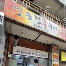 일송정숯불갈비 이미지