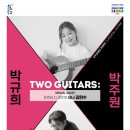 투기타즈 박규희&박주원 | [공연 안내]투 기타즈 : 박규희 X 박주원 (ft. 남동소래아트홀 대공연장)