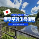 일본 후쿠오카 가족여행 2박3일 코스 추천 (패키지 장단점)