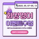 즐거운 영어교실 | 방화동영어학원 스마트해법영어 원어민 화상영어 이벤트수업