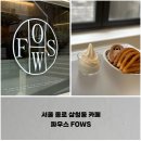 삼청목장 | 서울 종로 삼청동 카페, 츄러스 맛집 파우스 FOWS