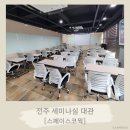 전주 세미나실 강의실 대관 추천 '스페이스코웍'