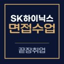 공정씨앤씨 | SK하이닉스 원데이 면접후기 | SK하이닉스 면접 2026