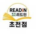 리드인독서&글쓰기진주학원