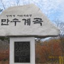 [[산행방]] 충북 제천 월악산 ~우전산악회 이미지