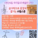 반월동반달문화복지센터 3층 | 연산6동 《숟가락으로 흥겹게 즐기는 리듬스푼》 개강 후기~!!